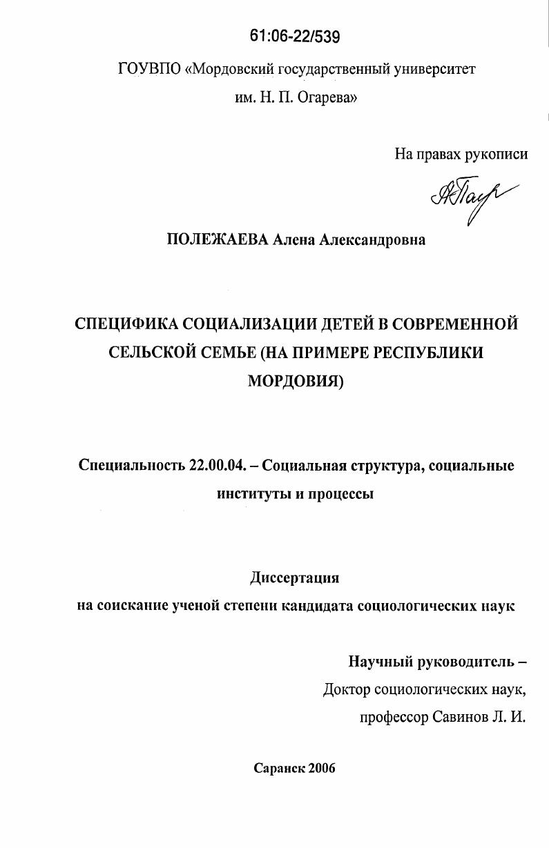 Специфика социализации детей в современной сельской семье : на примере Республики Мордовия