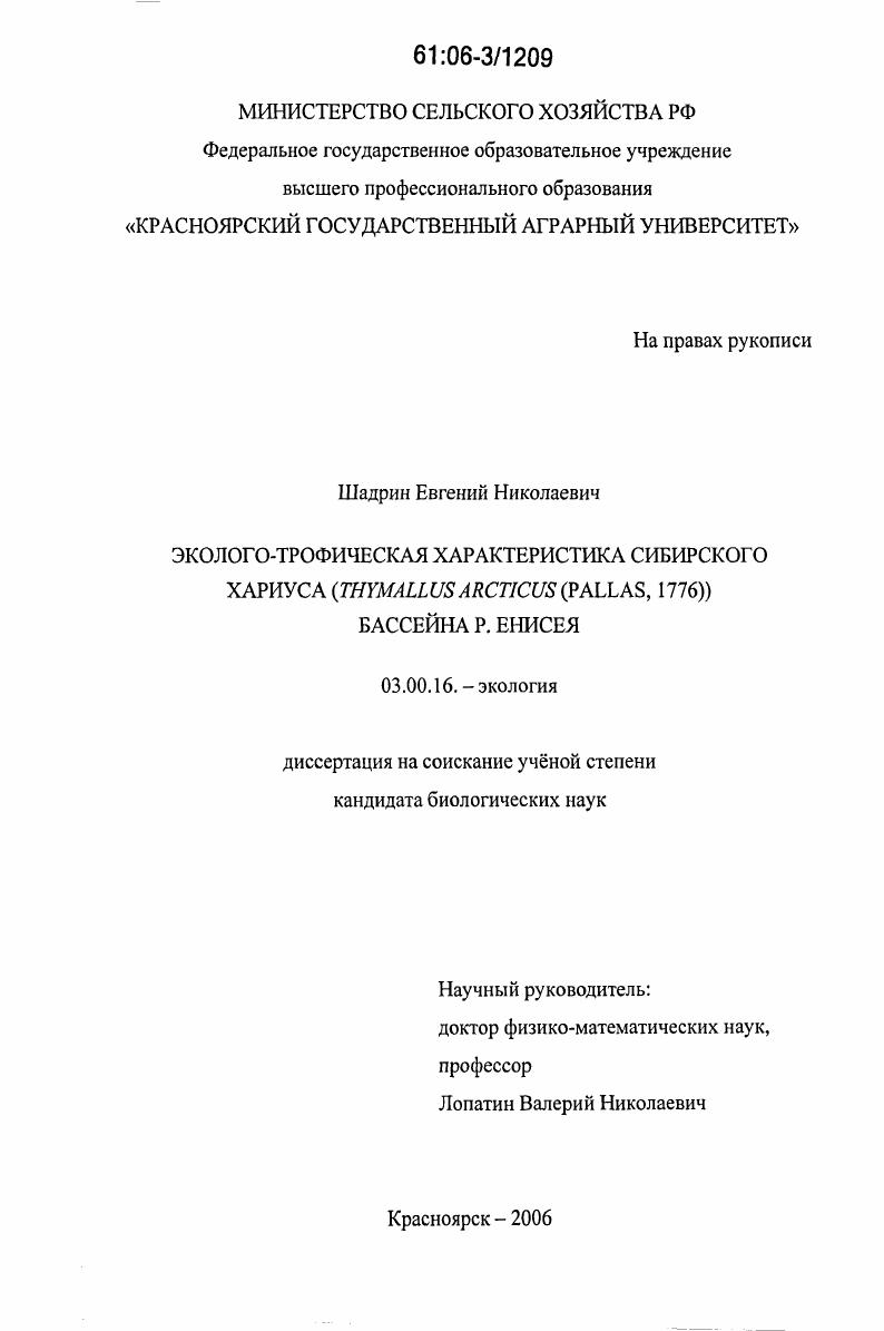 Эколого-трофическая характеристика сибирского хариуса (Thymallus arcticus (Pallas, 1776)) бассейна р. Енисея