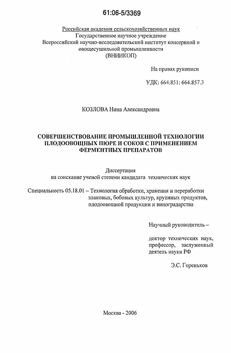 Совершенствование промышленной технологии плодоовощных пюре и соков с применением ферментных препаратов