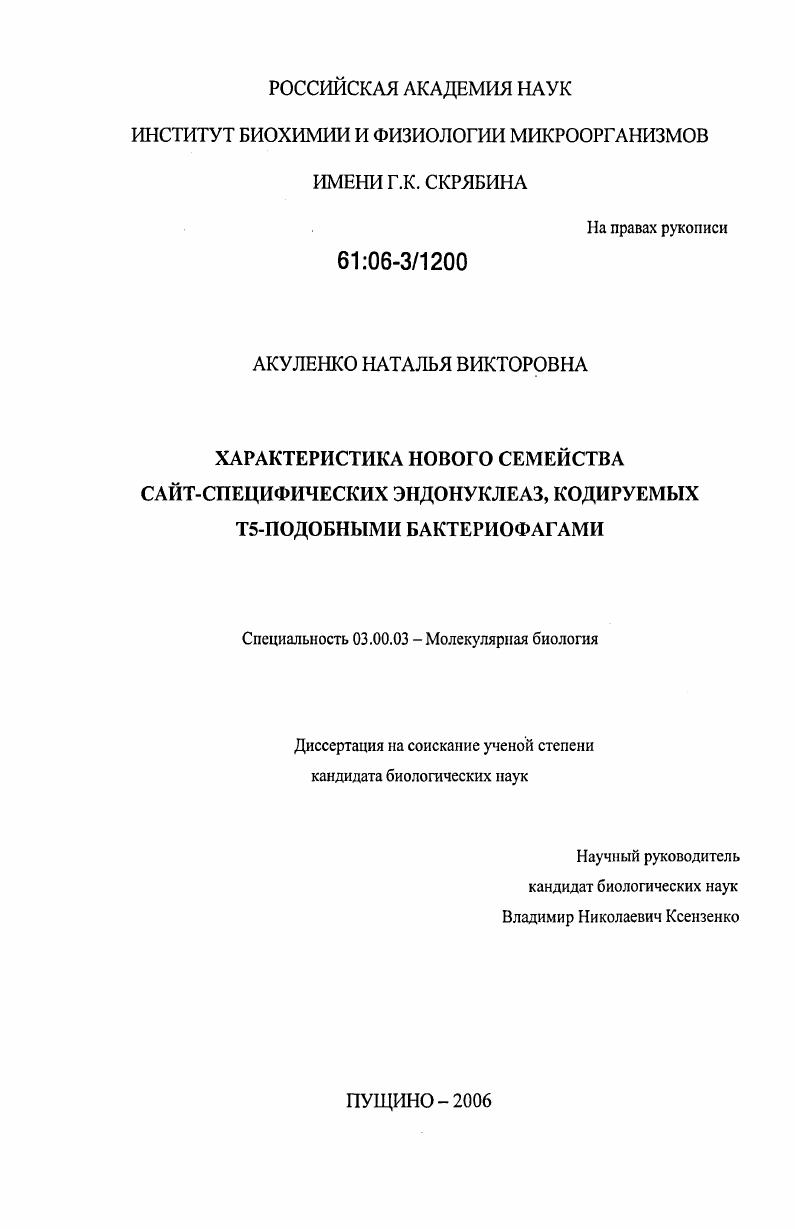 Характеристика нового семейства сайт-специфических эндонуклеаз, кодируемых Т5-подобными бактериофагами