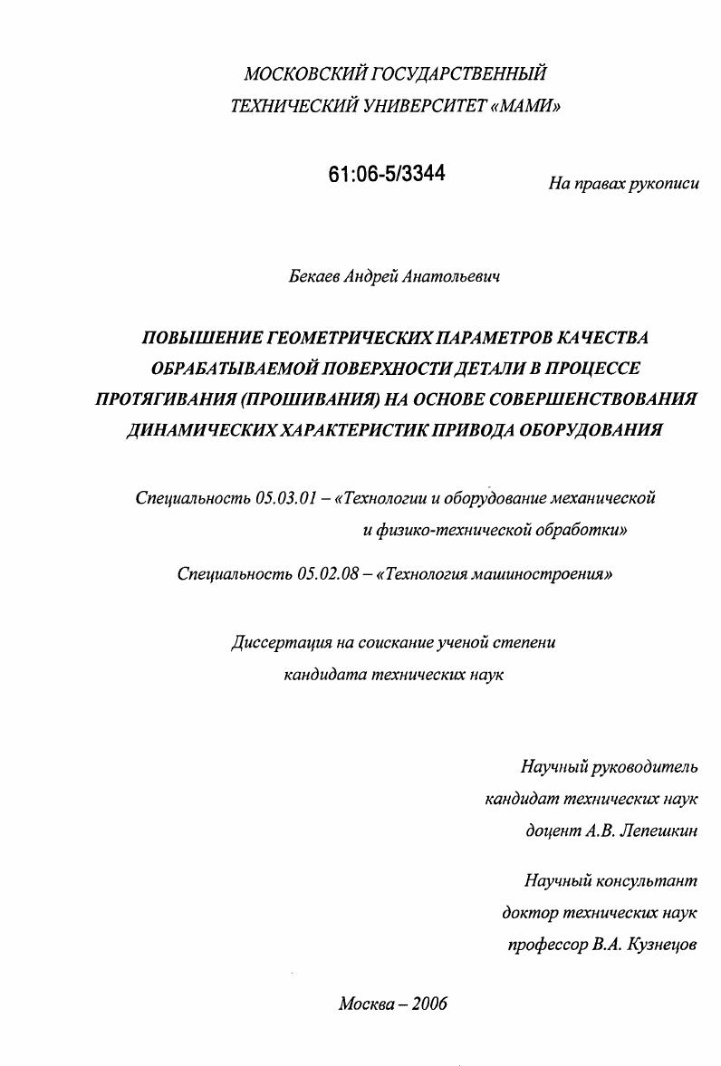 Повышение геометрических параметров качества обрабатываемой поверхности детали в процессе протягивания (прошивания) на основе совершенствования динамических характеристик привода оборудования