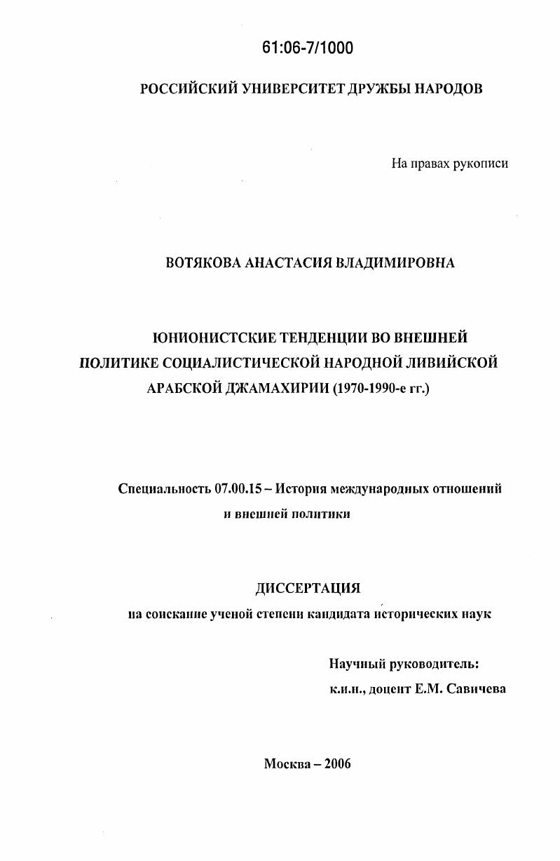 Юнионистские тенденции во внешней политике Социалистической Народной Ливийской Арабской Джамахирии : 1970-1990-е гг.