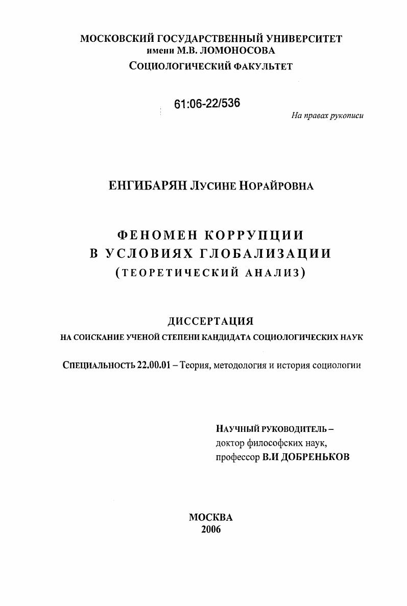 скачать диссертацию Феномен коррупции в условиях глобализации : Теоретический анализ Феномен коррупции в условиях глобализации : Теоретический анализ