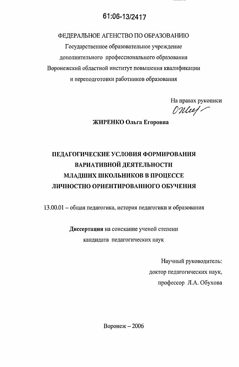 скачать диссертацию Педагогические условия формирования вариативной деятельности младших школьников в процессе личностно ориентированного обучения Педагогические условия формирования вариативной деятельности младших школьников в процессе личностно ориентированного обучения