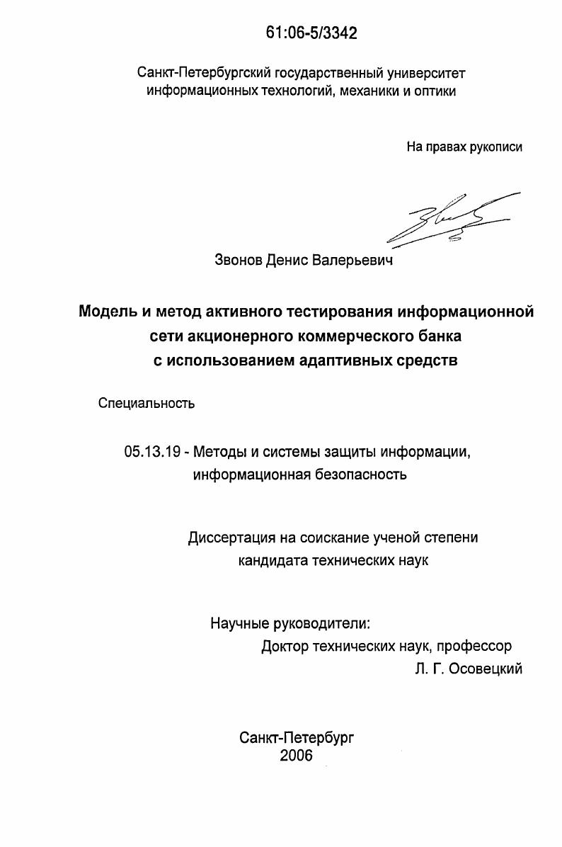 скачать диссертацию Модель и метод активного тестирования информационной сети акционерного коммерческого банка с использованием адаптивных средств Модель и метод активного тестирования информационной сети акционерного коммерческого банка с использованием адаптивных средств