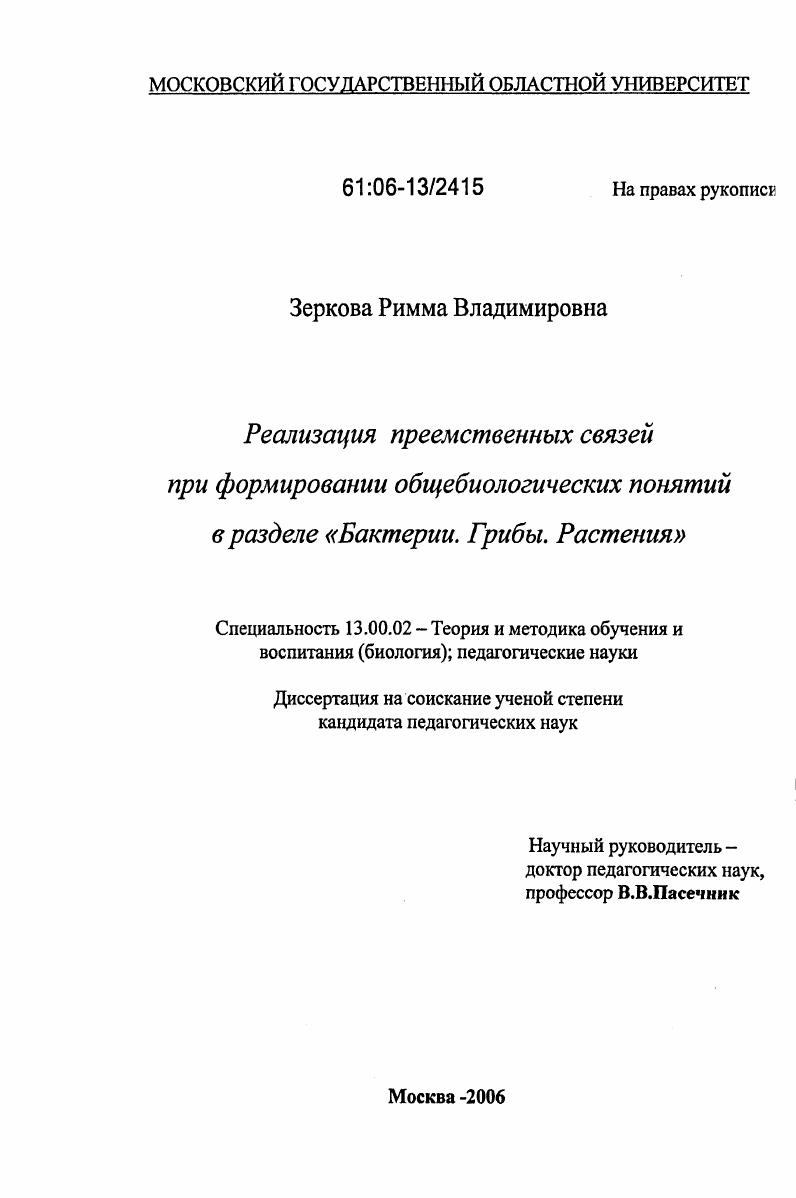 Реализация преемственных связей при формировании общебиологических понятий в разделе "Бактерии. Грибы. Растения"