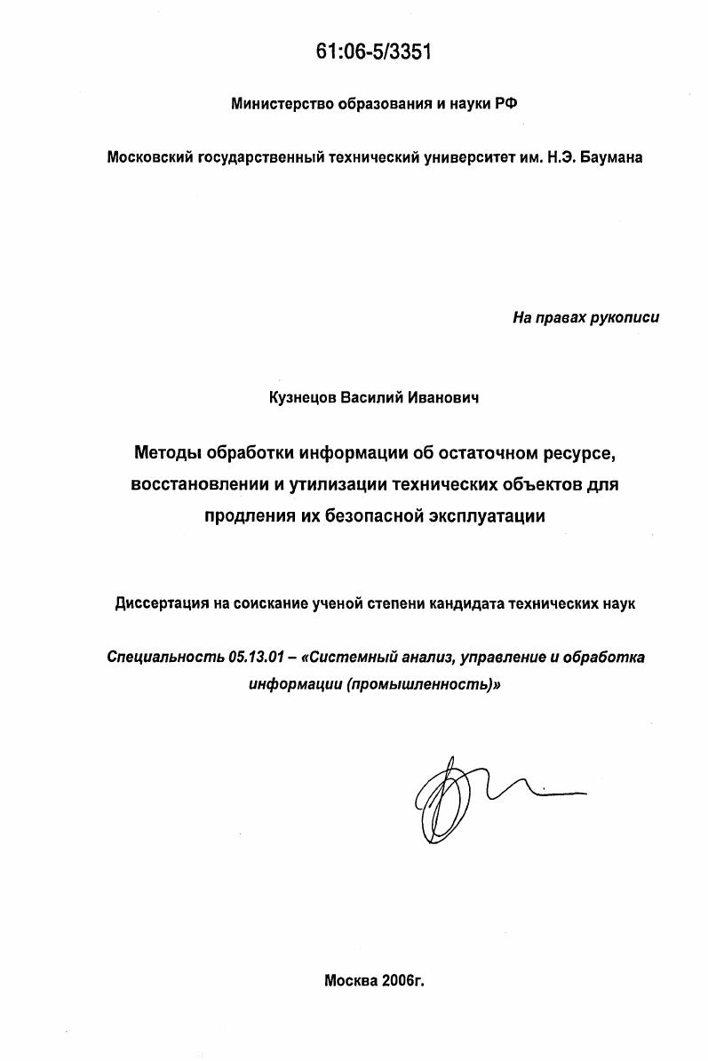 скачать диссертацию Методы обработки информации об остаточном ресурсе, восстановлении и утилизации технических объектов для продления их безопасной эксплуатации Методы обработки информации об остаточном ресурсе, восстановлении и утилизации технических объектов для продления их безопасной эксплуатации