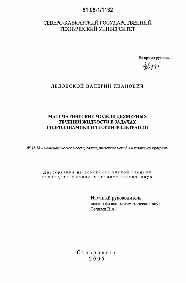 Математические модели двумерных течений жидкости в задачах гидродинамики и теории фильтрации