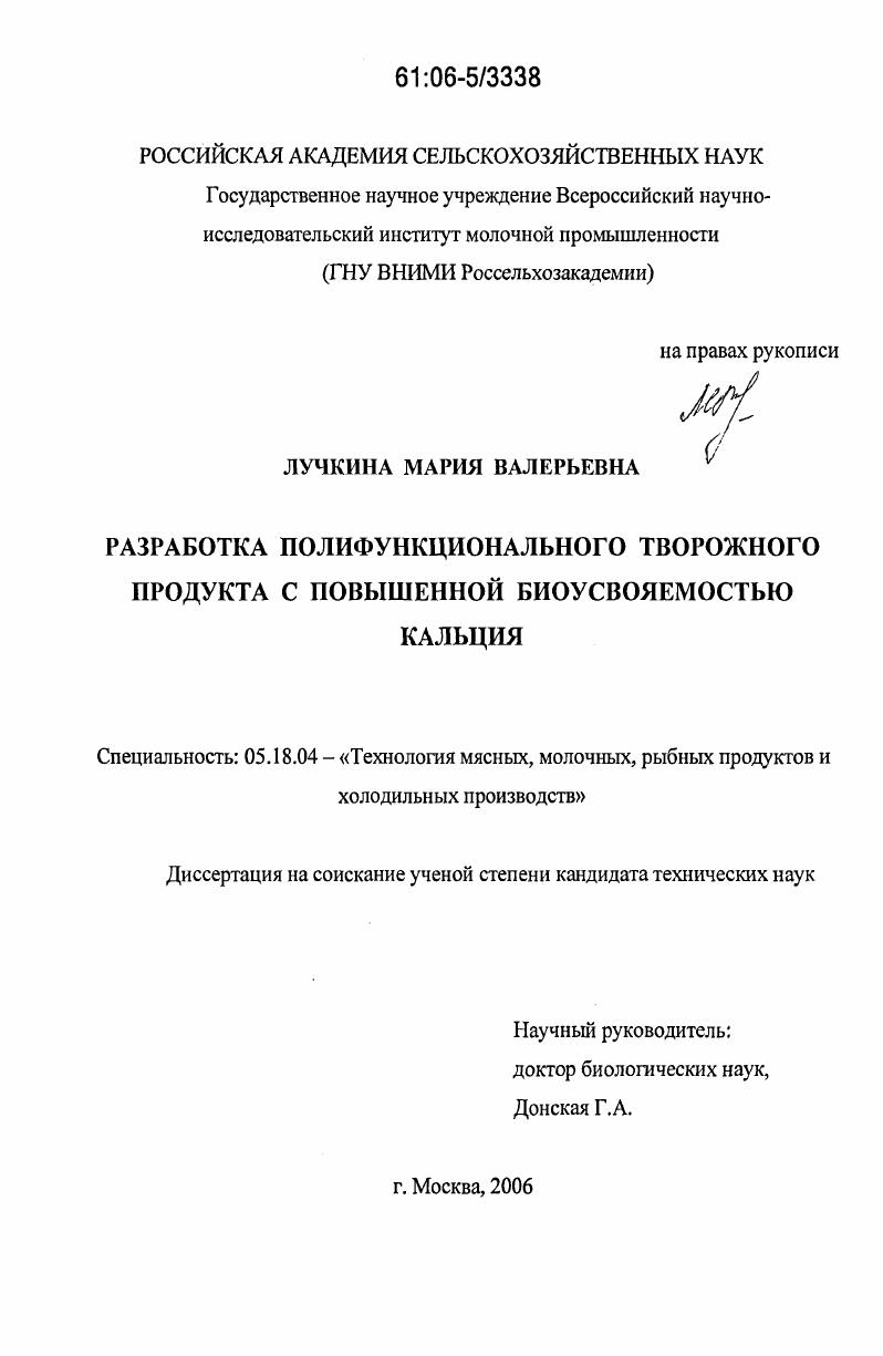 скачать диссертацию Разработка полифункционального творожного продукта с повышенной биоусвояемостью кальция Разработка полифункционального творожного продукта с повышенной биоусвояемостью кальция