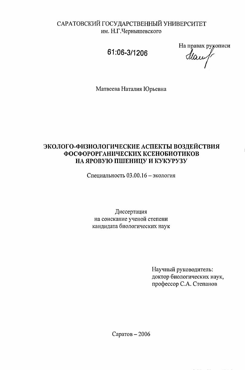 Эколого-физиологические аспекты воздействия фосфорорганических ксенобиотиков на яровую пшеницу и кукурузу
