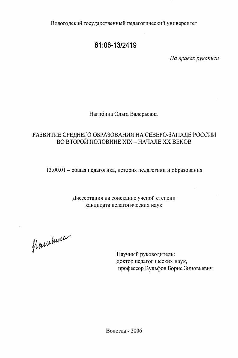 Развитие среднего образования на северо-западе России во второй половине XIX - начале XX веков