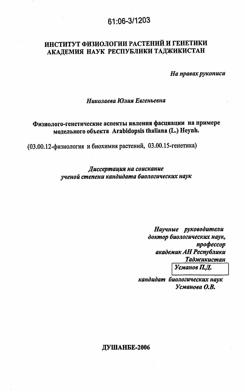 скачать диссертацию Физиолого-генетические аспекты явления фасциации на примере модельного объекта Arabidopsis thaliana (L.) Heynh Физиолого-генетические аспекты явления фасциации на примере модельного объекта Arabidopsis thaliana (L.) Heynh