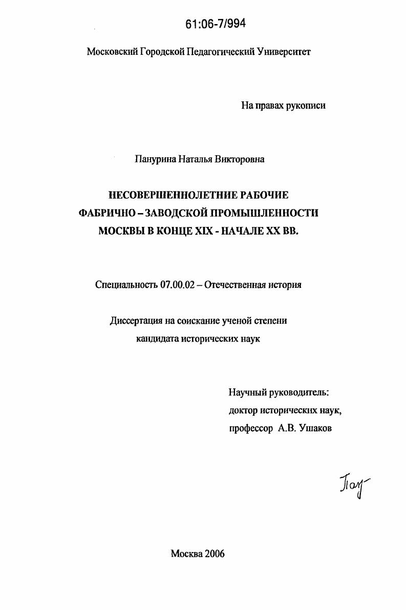 скачать диссертацию Несовершеннолетние рабочие фабрично-заводской промышленности Москвы в конце XIX - начале XX вв. Несовершеннолетние рабочие фабрично-заводской промышленности Москвы в конце XIX - начале XX вв.