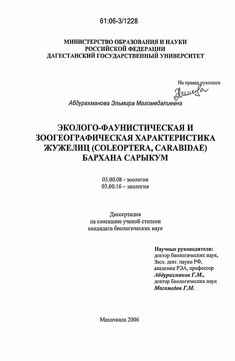 скачать диссертацию Эколого-фаунистическая и зоогеографическая характеристика жужелиц (Coleoptera, Carabidae) бархана Сарыкум Эколого-фаунистическая и зоогеографическая характеристика жужелиц (Coleoptera, Carabidae) бархана Сарыкум