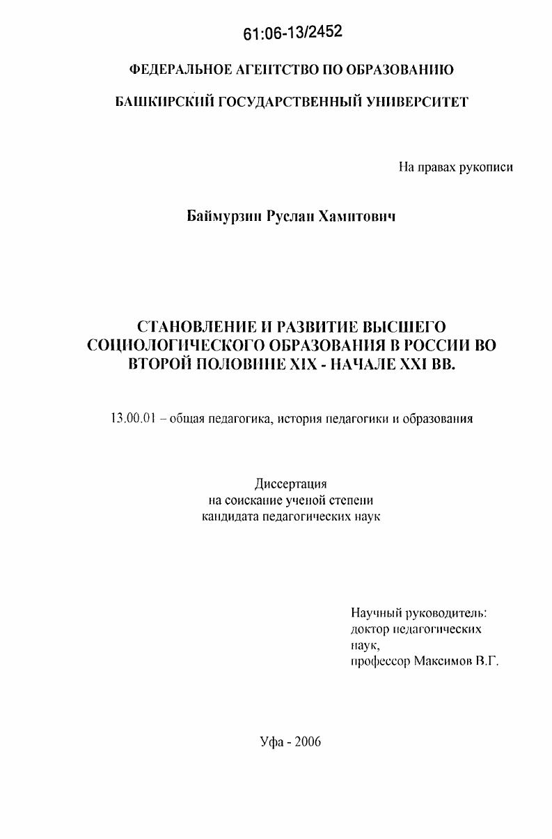 скачать диссертацию Становление и развитие высшего социологического образования в России во второй половине XIX - начале XXI вв. Становление и развитие высшего социологического образования в России во второй половине XIX - начале XXI вв.