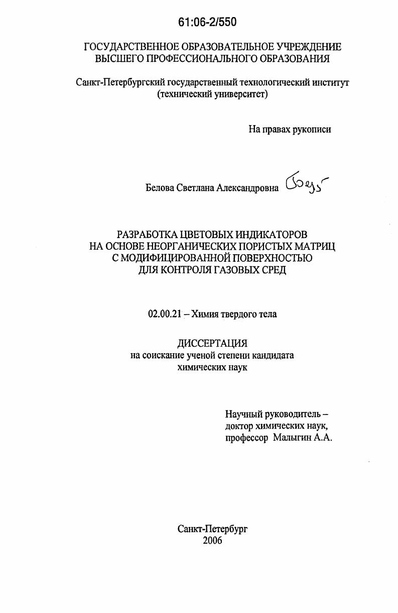 скачать диссертацию Разработка цветовых индикаторов на основе неорганических пористых матриц с модифицированной поверхностью для контроля газовых сред Разработка цветовых индикаторов на основе неорганических пористых матриц с модифицированной поверхностью для контроля газовых сред