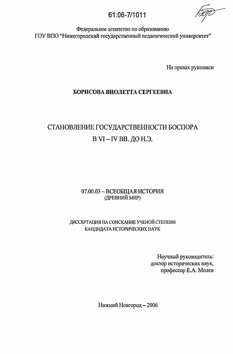 Становление государственности Боспора в VI - IV вв. до н.э.