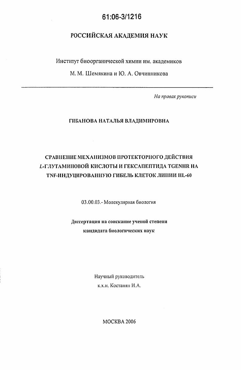 Сравнение механизмов протекторного действия L-глутаминовой кислоты и гексапептида TGENHR на TNF-индуцированную гибель клеток линии HL-60