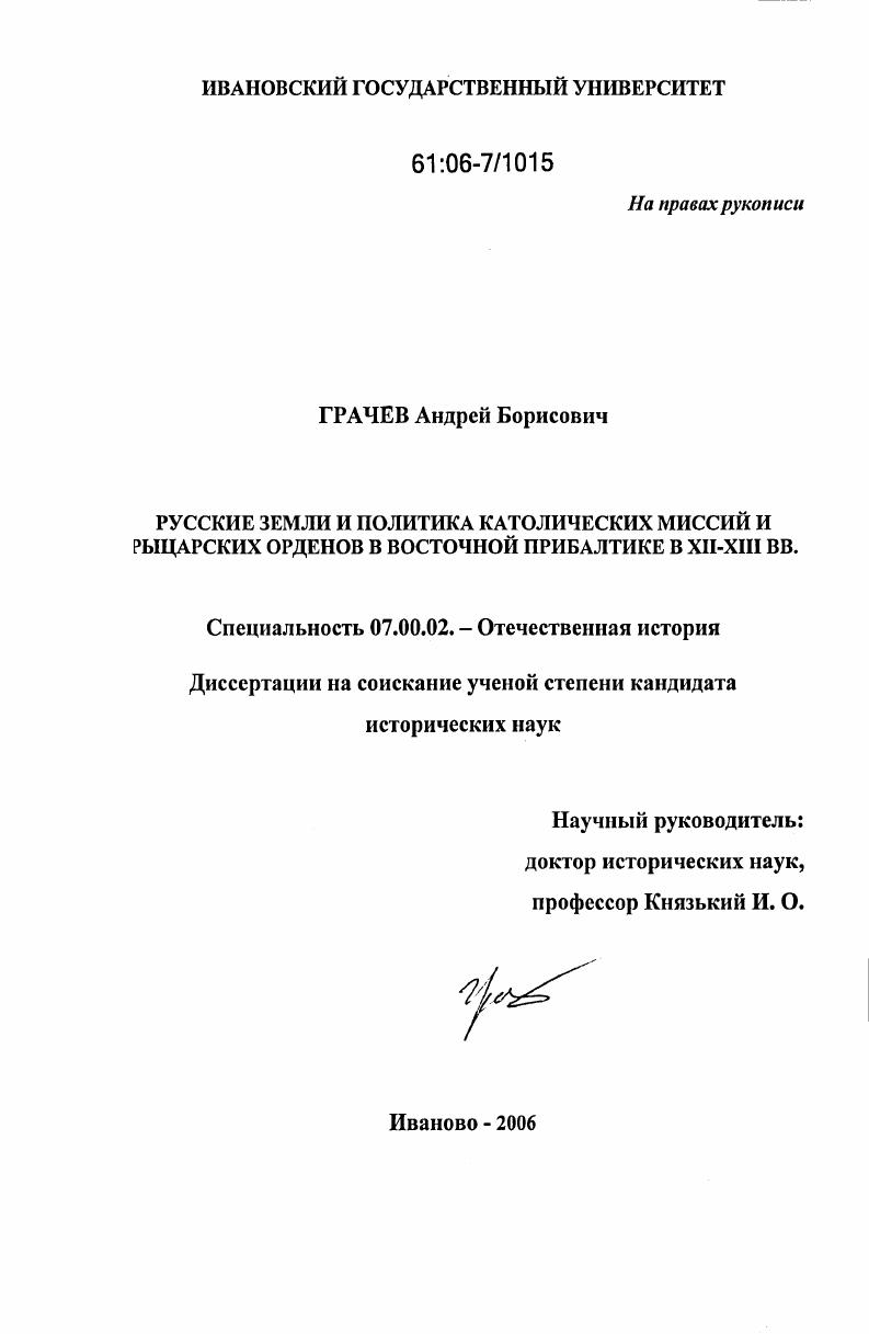 Русские земли и политика католических миссий и рыцарских орденов в Восточной Прибалтике в XII - XIII вв.