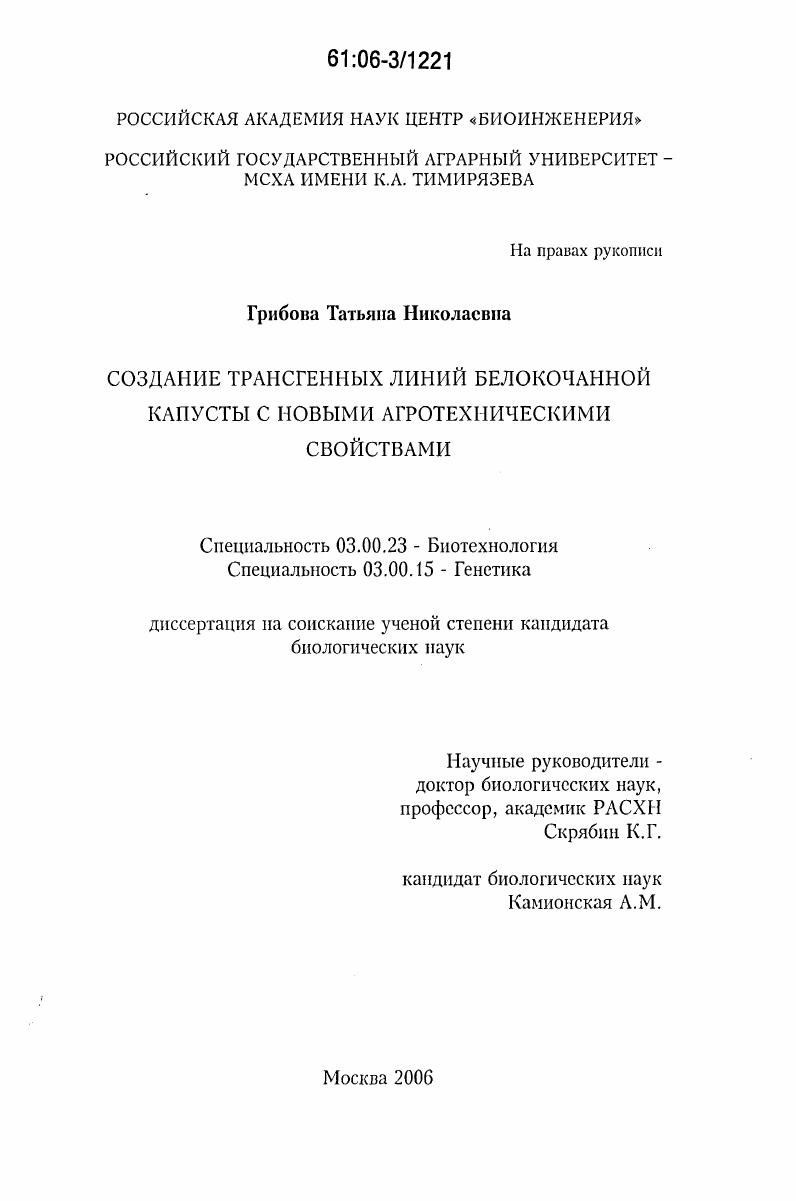 Создание трансгенных линий белокочанной капусты с новыми агротехническими свойствами