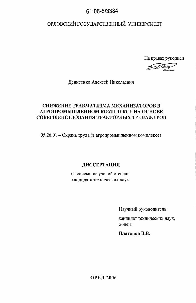 Снижение травматизма механизаторов в агропромышленном комплексе на основе совершенствования тракторных тренажеров