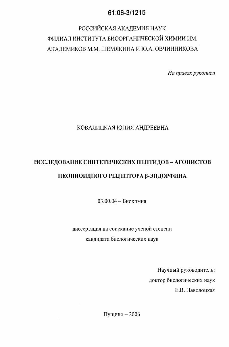 скачать диссертацию Исследование синтетических пептидов-агонистов неопиоидного рецептора β-эндорфина Исследование синтетических пептидов-агонистов неопиоидного рецептора β-эндорфина