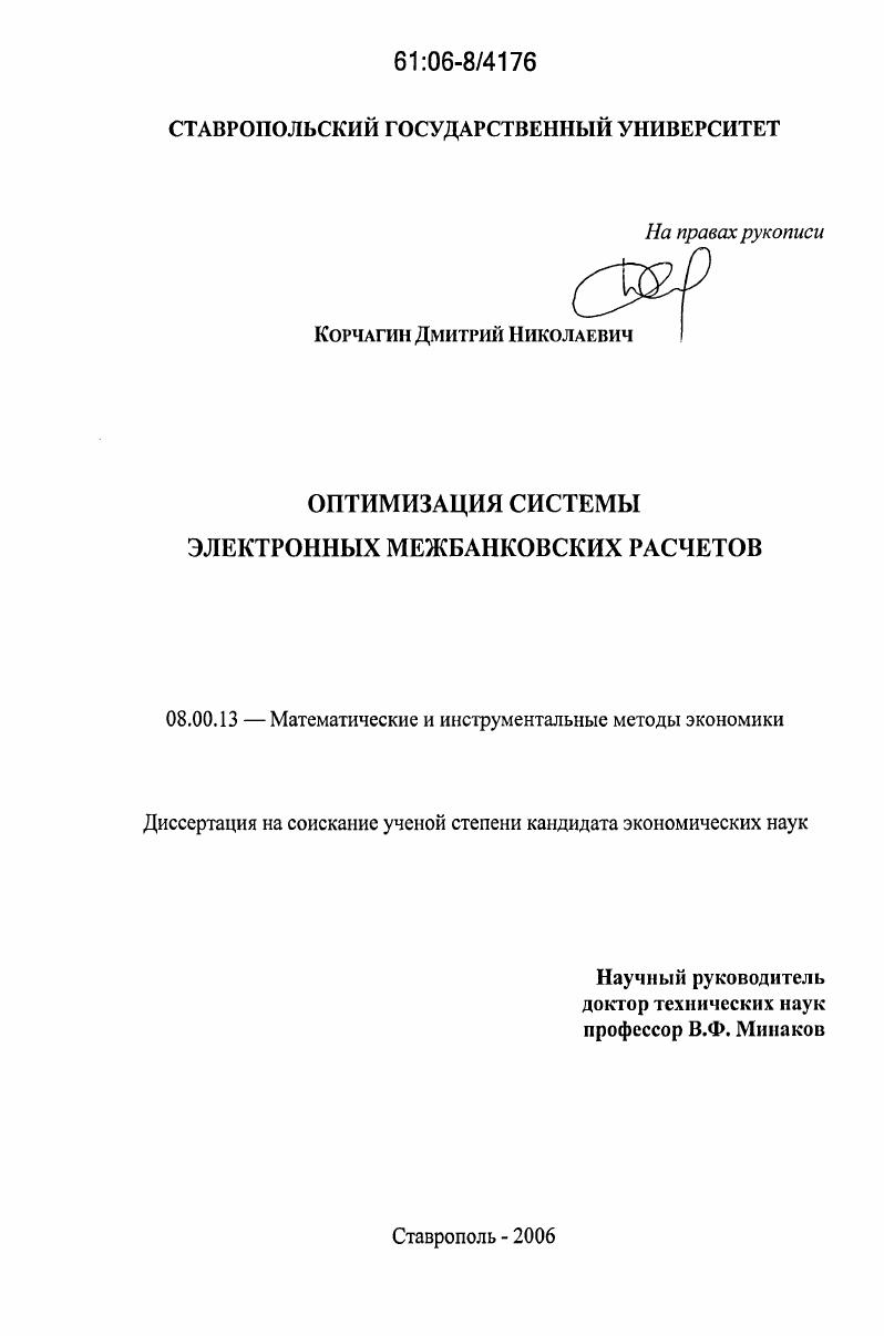 скачать диссертацию Оптимизация системы электронных межбанковских расчетов Оптимизация системы электронных межбанковских расчетов