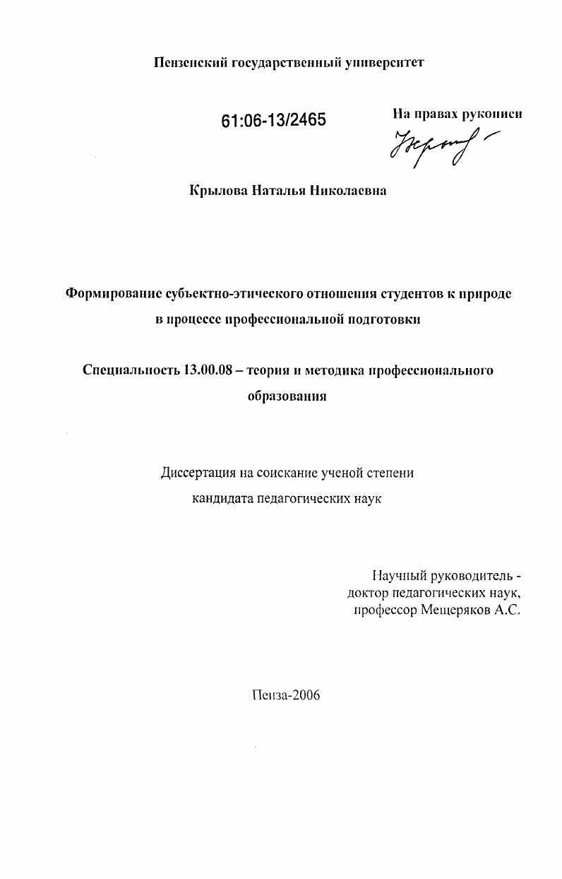 скачать диссертацию Формирование субъектно-этического отношения студентов к природе в процессе профессиональной подготовки Формирование субъектно-этического отношения студентов к природе в процессе профессиональной подготовки