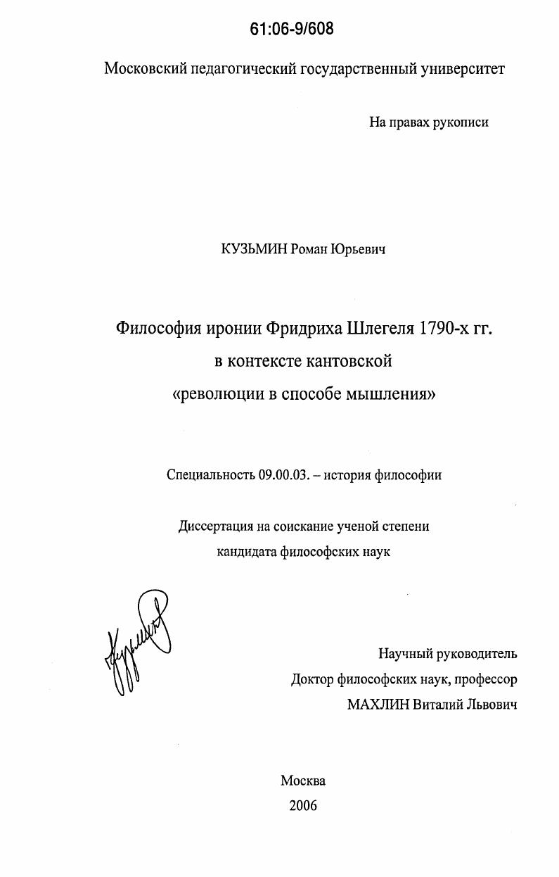Философия иронии Фридриха Шлегеля 1790-х гг. в контексте кантовской "революции в способе мышления"