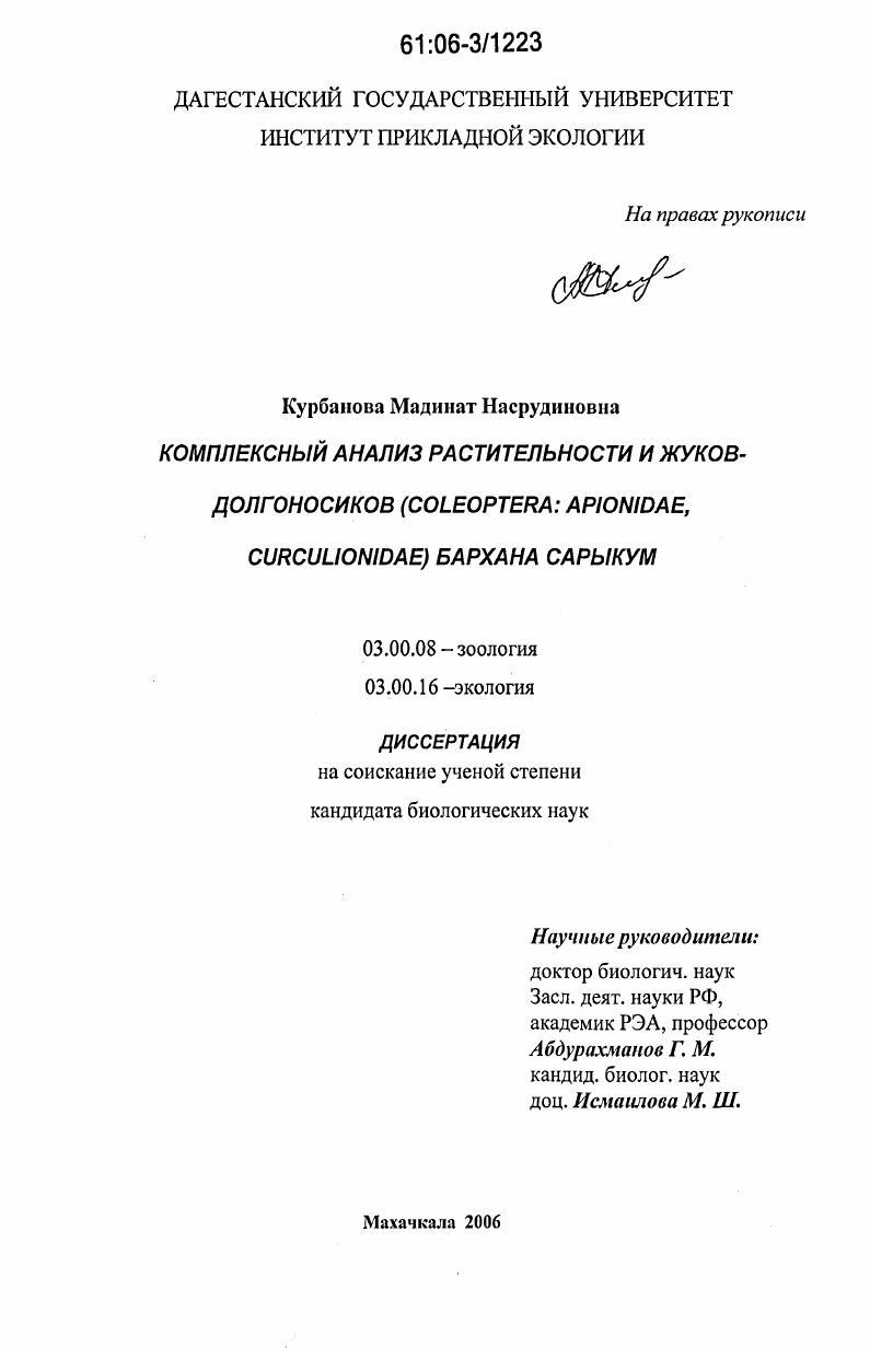 скачать диссертацию Комплексный анализ растительности и жуков-долгоносиков (Coleoptera: Apionidae, Curculionidae) бархана Сарыкум Комплексный анализ растительности и жуков-долгоносиков (Coleoptera: Apionidae, Curculionidae) бархана Сарыкум