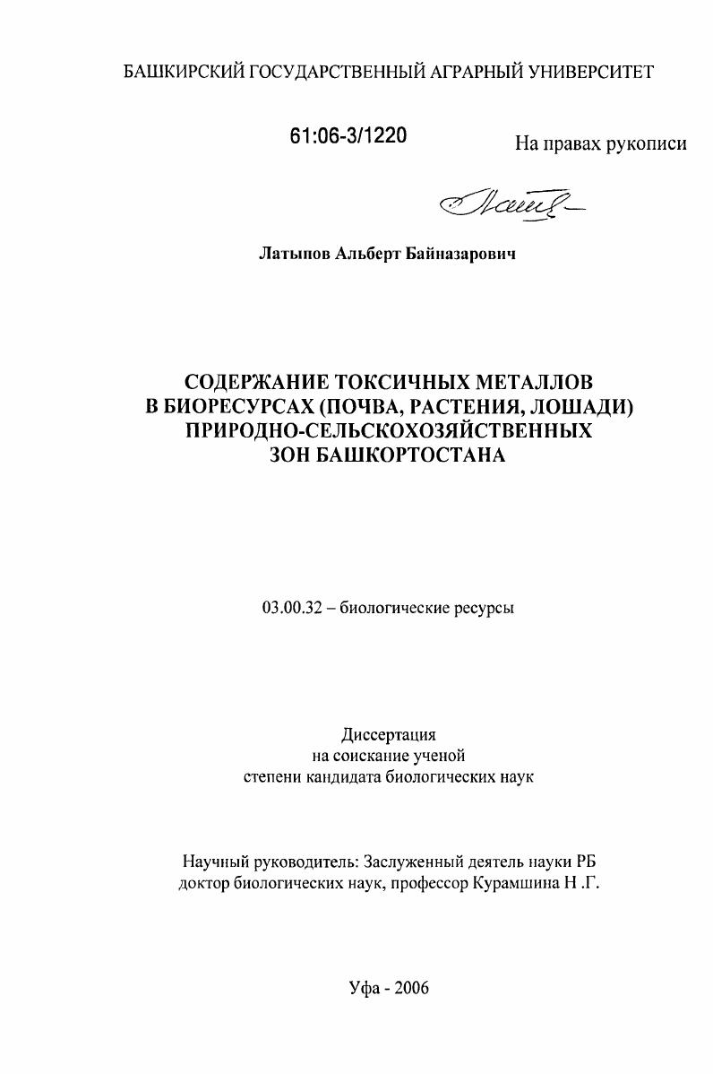 Содержание токсичных металлов в биоресурсах (почва, растения, лошади) природно-сельскохозяйственных зон Башкортостана