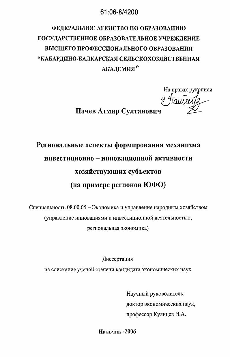 Региональные аспекты формирования механизма инвестиционно-инновационной активности хозяйствующих субъектов : На примере регионов ЮФО