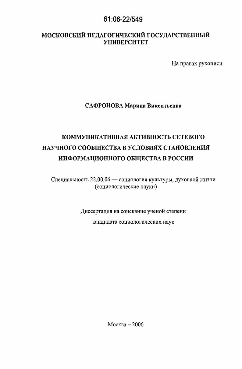 Коммуникативная активность сетевого научного сообщества в условиях становления информационного общества в России