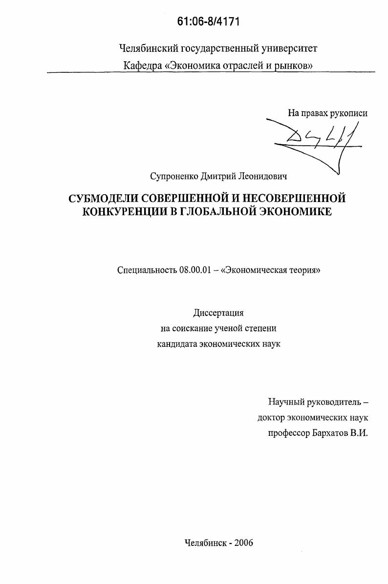 скачать диссертацию Субмодели совершенной и несовершенной конкуренции в глобальной экономике Субмодели совершенной и несовершенной конкуренции в глобальной экономике