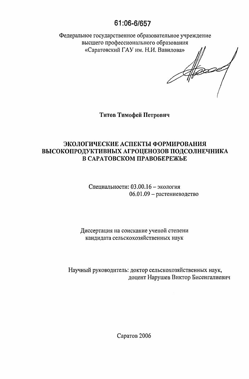 Экологические аспекты формирования высокопродуктивных агроценозов подсолнечника в Саратовском Правобережье