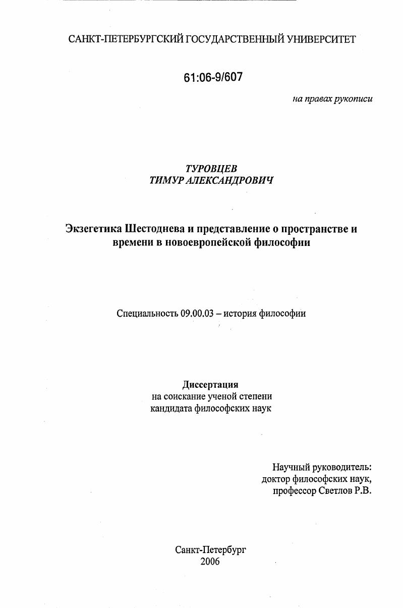 скачать диссертацию Экзегетика Шестоднева и представление о пространстве и времени в новоевропейской философии Экзегетика Шестоднева и представление о пространстве и времени в новоевропейской философии