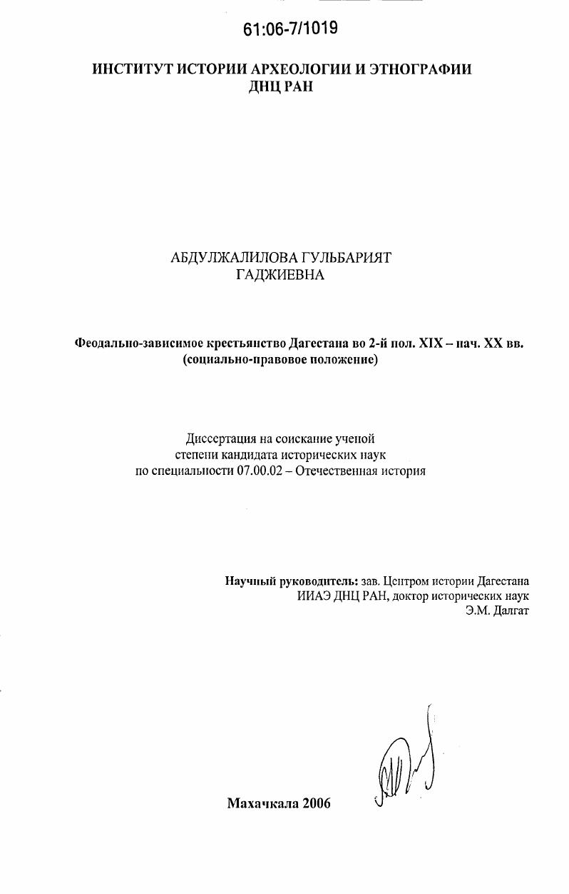 скачать диссертацию Феодально-зависимое крестьянство Дагестана во 2-й пол. XIX - нач. XX вв. : Социально-правовое положение Феодально-зависимое крестьянство Дагестана во 2-й пол. XIX - нач. XX вв. : Социально-правовое положение