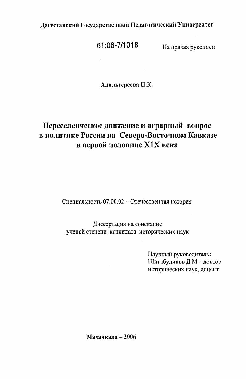 Переселенческое движение и аграрный вопрос в политике России на Северо-Восточном Кавказе в первой половине XIX века