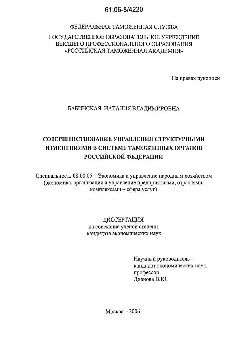 скачать диссертацию Совершенствование управления структурными изменениями в системе таможенных органов Российской Федерации Совершенствование управления структурными изменениями в системе таможенных органов Российской Федерации
