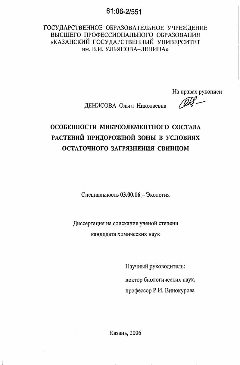 Особенности микроэлементного состава растений придорожной зоны в условиях остаточного загрязнения свинцом