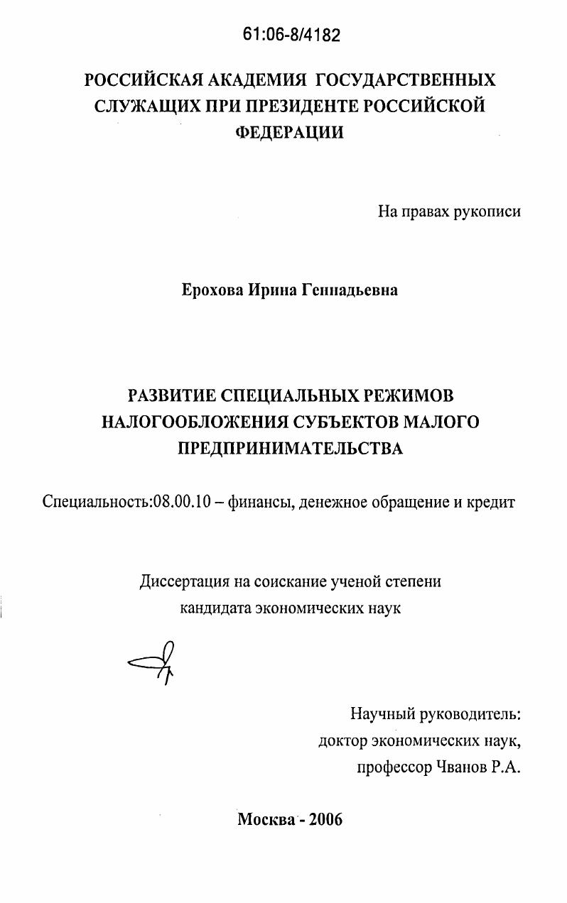 скачать диссертацию Развитие специальных режимов налогообложения субъектов малого предпринимательства Развитие специальных режимов налогообложения субъектов малого предпринимательства