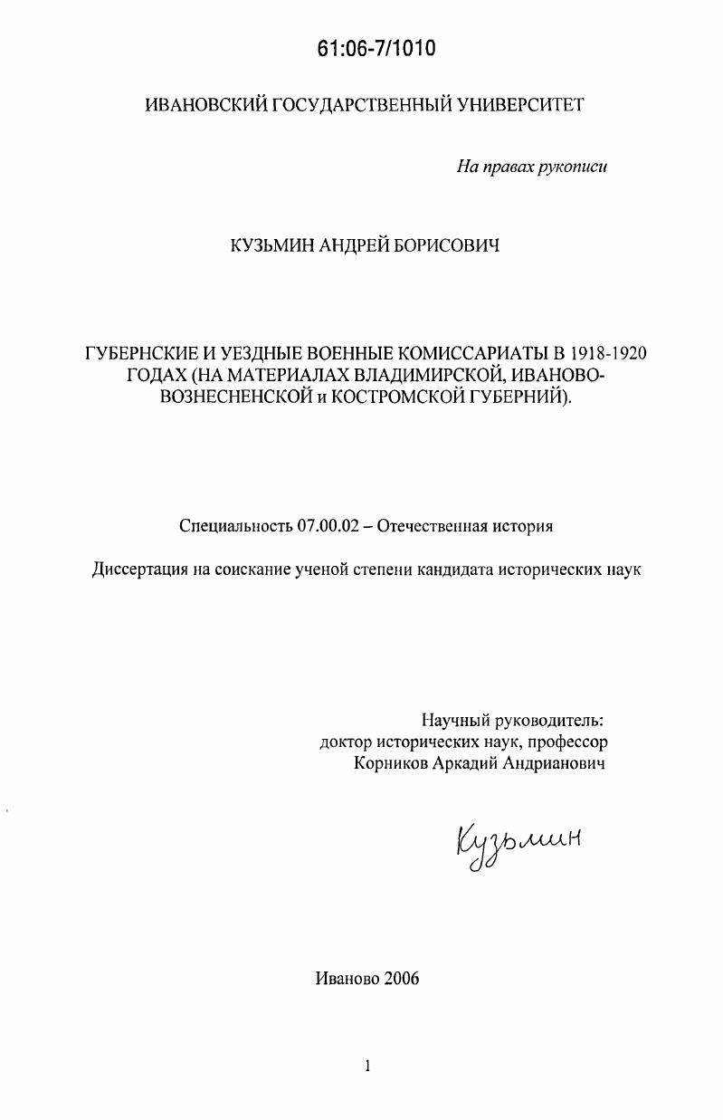 скачать диссертацию Губернские и уездные военные комиссариаты в 1918-1920 годах : На материалах Владимирской, Иваново-Вознесенской и Костромской губерний Губернские и уездные военные комиссариаты в 1918-1920 годах : На материалах Владимирской, Иваново-Вознесенской и Костромской губерний