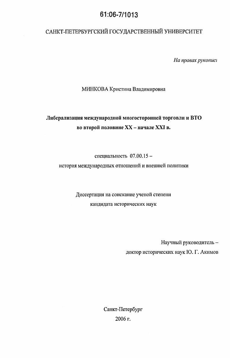 скачать диссертацию Либерализация международной многосторонней торговли и ВТО во второй половине XX - начале XXI в. Либерализация международной многосторонней торговли и ВТО во второй половине XX - начале XXI в.