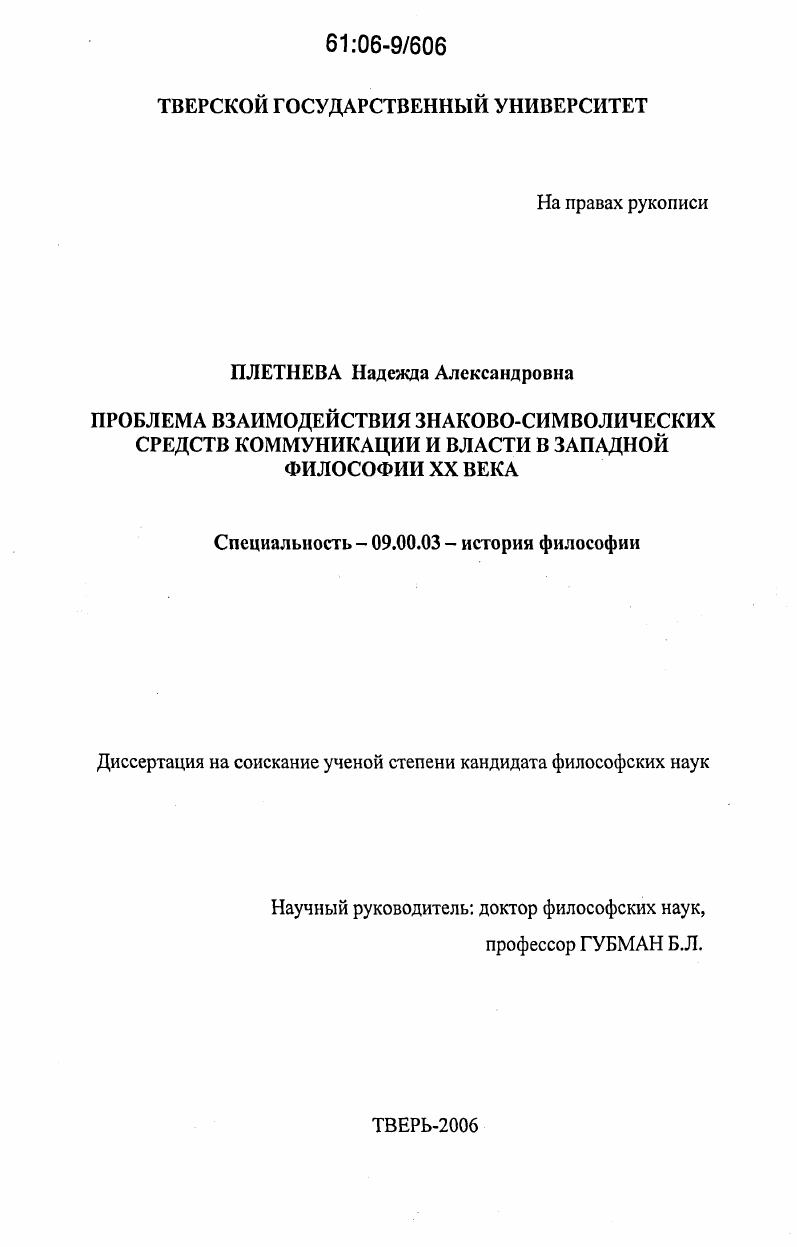 Проблема взаимодействия знаково-символических средств коммуникации и власти в западной философии XX века