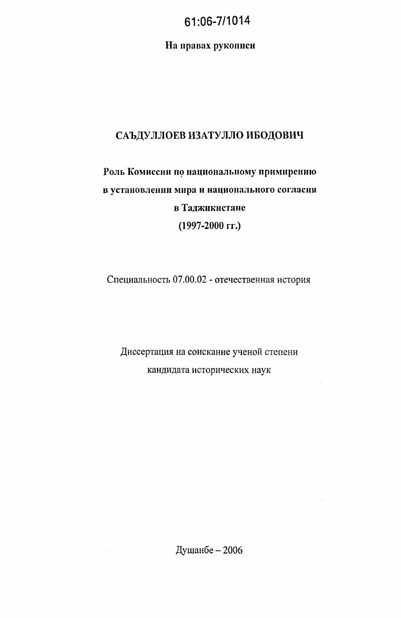 скачать диссертацию Роль Комиссии по национальному примирению в установлении мира и национального согласия в Таджикистане : 1997-2000 гг. Роль Комиссии по национальному примирению в установлении мира и национального согласия в Таджикистане : 1997-2000 гг.