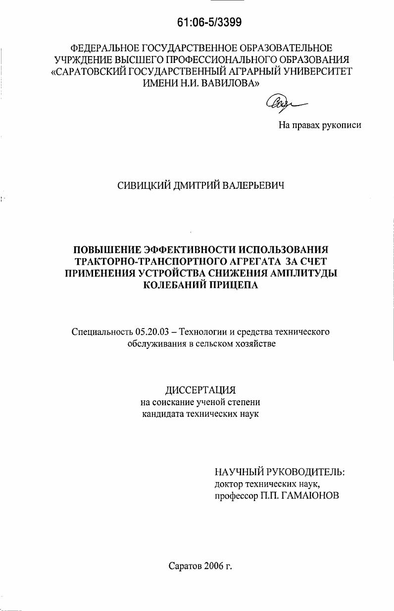 скачать диссертацию Повышение эффективности использования тракторно-транспортного агрегата за счет применения устройства снижения амплитуды колебаний прицепа Повышение эффективности использования тракторно-транспортного агрегата за счет применения устройства снижения амплитуды колебаний прицепа