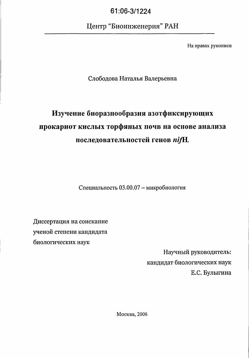 Изучение биоразнообразия азотфиксирующих прокариот кислых торфяных почв на основе анализа последовательностей генов nifH