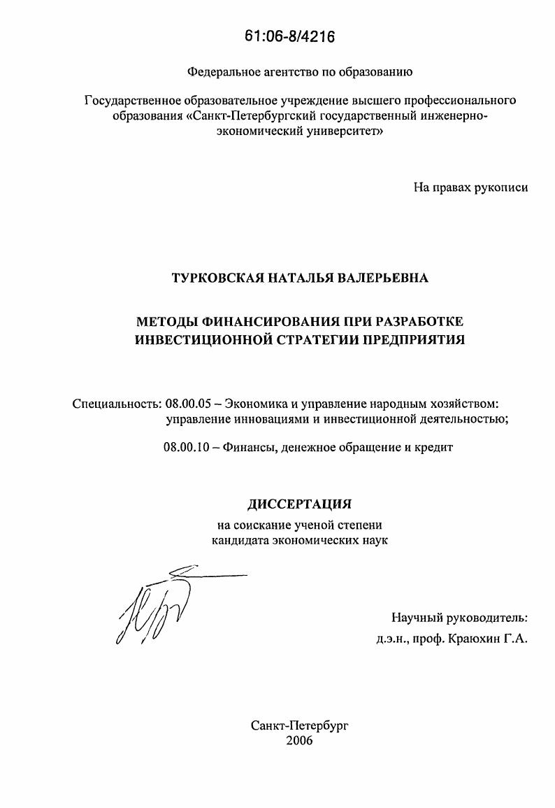 Методы финансирования при разработке инвестиционной стратегии предприятия