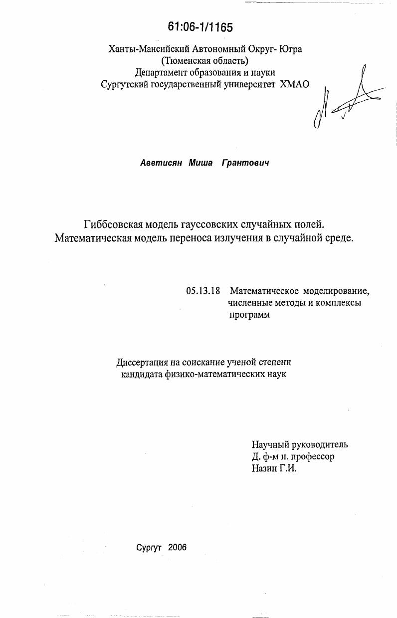 Гиббсовская модель гауссовских случайных полей. Математическая модель переноса излучения в случайной среде