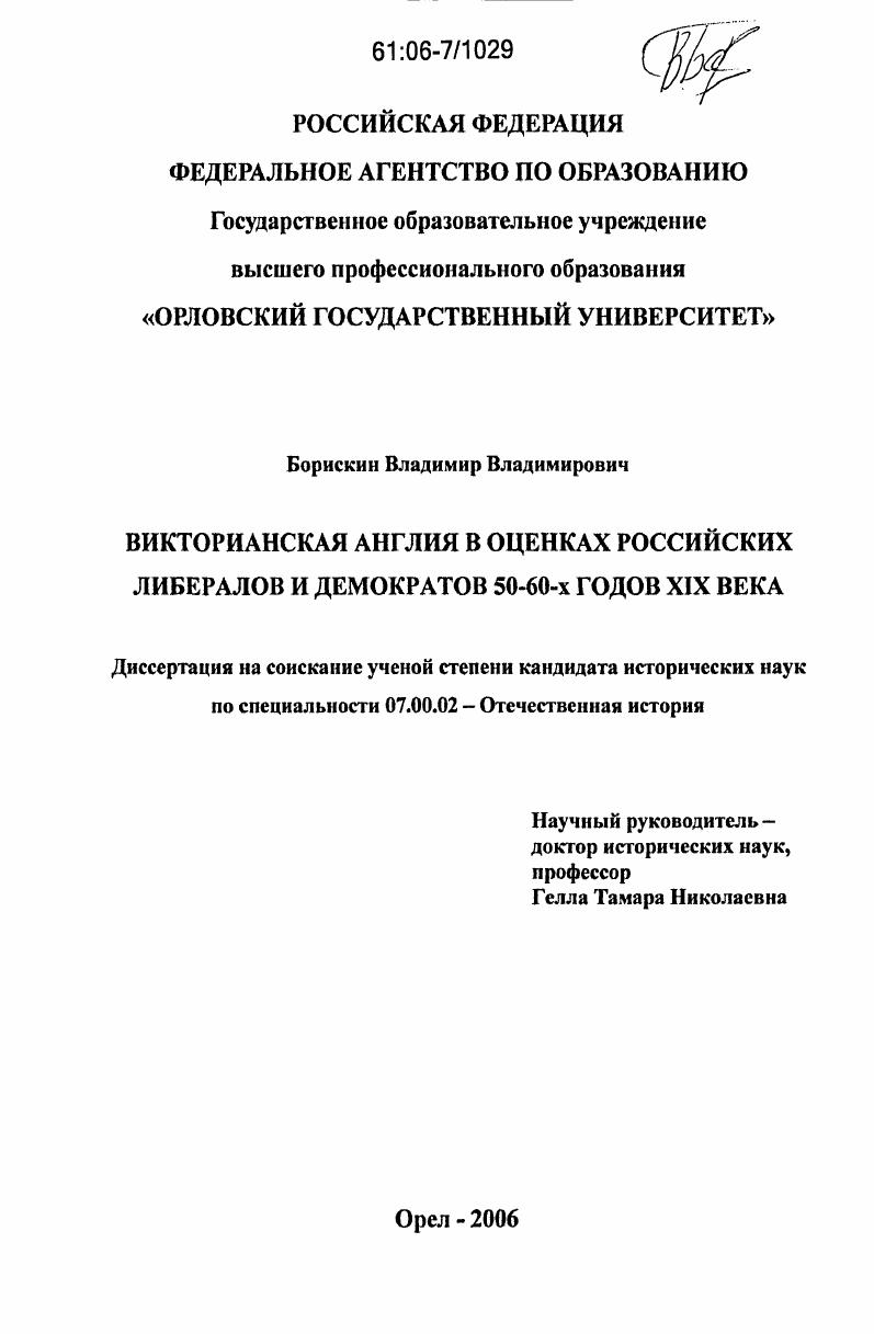 скачать диссертацию Викторианская Англия в оценках российских либералов и демократов 50-60-х годов XIX века Викторианская Англия в оценках российских либералов и демократов 50-60-х годов XIX века